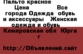 Пальто красное (Moschino) › Цена ­ 110 000 - Все города Одежда, обувь и аксессуары » Женская одежда и обувь   . Кемеровская обл.,Юрга г.